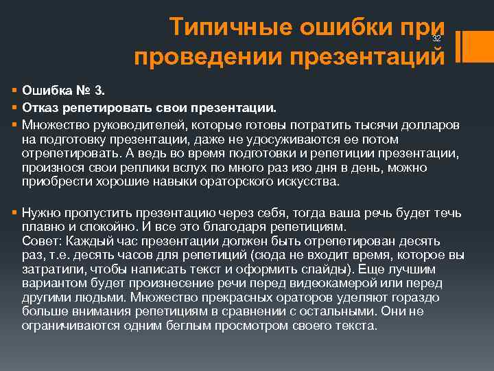 Типичные ошибки проведении презентаций 32 § Ошибка № 3. § Отказ репетировать свои презентации.