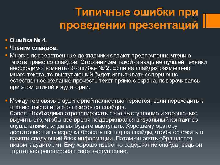 Типичные ошибки проведении презентаций 33 § Ошибка № 4. § Чтение слайдов. § Многие