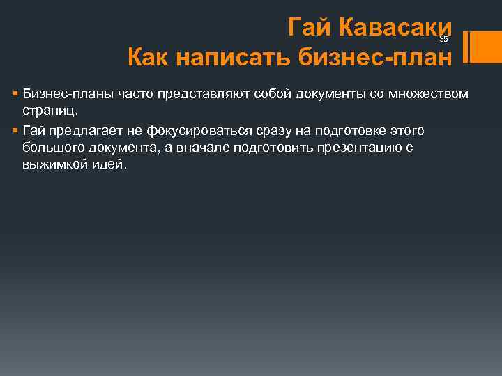 Гай Кавасаки Как написать бизнес-план 35 § Бизнес-планы часто представляют собой документы со множеством