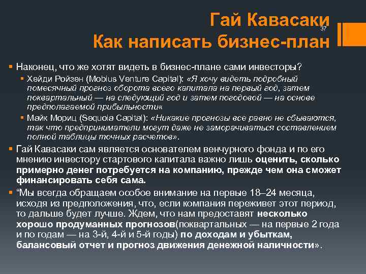 Гай Кавасаки Как написать бизнес-план 37 § Наконец, что же хотят видеть в бизнес-плане