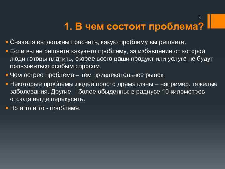 4 1. В чем состоит проблема? § Сначала вы должны пояснить, какую проблему вы