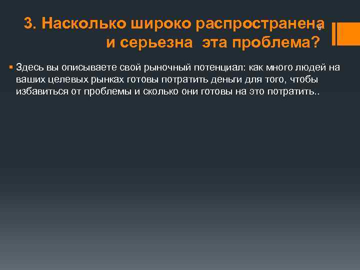  3. Насколько широко распространена и серьезна эта проблема? 6 § Здесь вы описываете