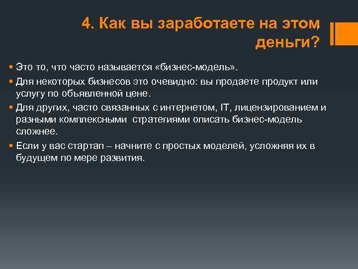 4. Как вы заработаете на этом деньги? 7 § Это то, что часто называется