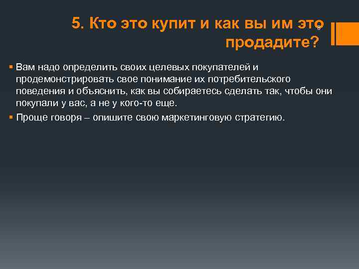  5. Кто это купит и как вы им это продадите? 8 § Вам