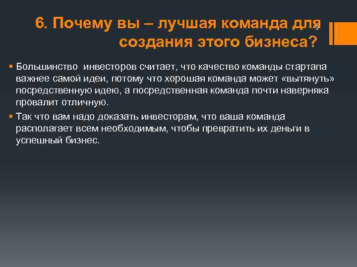 6. Почему вы – лучшая команда для создания этого бизнеса? 9 § Большинство инвесторов