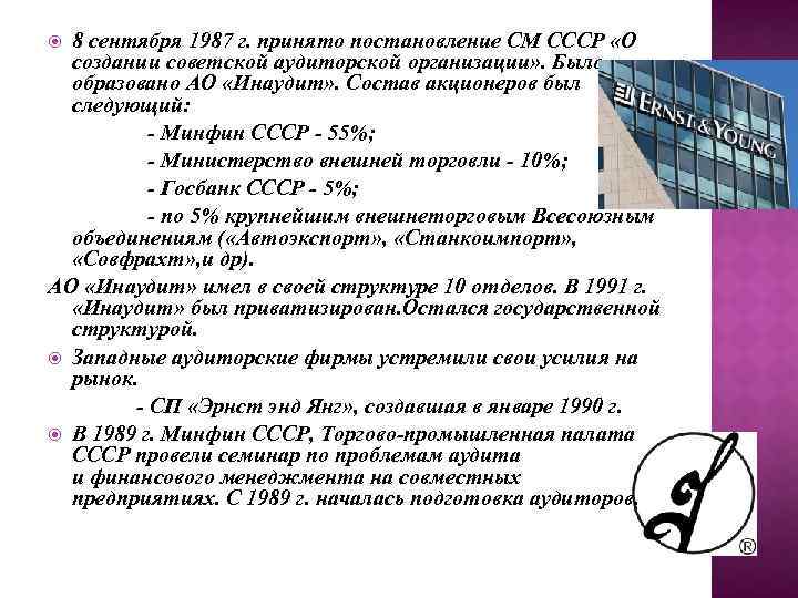 8 сентября 1987 г. принято постановление СМ СССР «О создании советской аудиторской организации» .