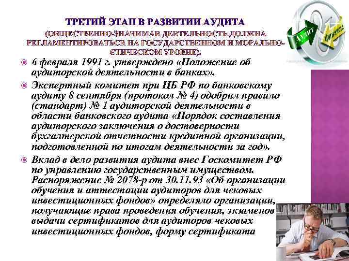 ТРЕТИЙ ЭТАП В РАЗВИТИИ АУДИТА 6 февраля 1991 г. утверждено «Положение об аудиторской деятельности