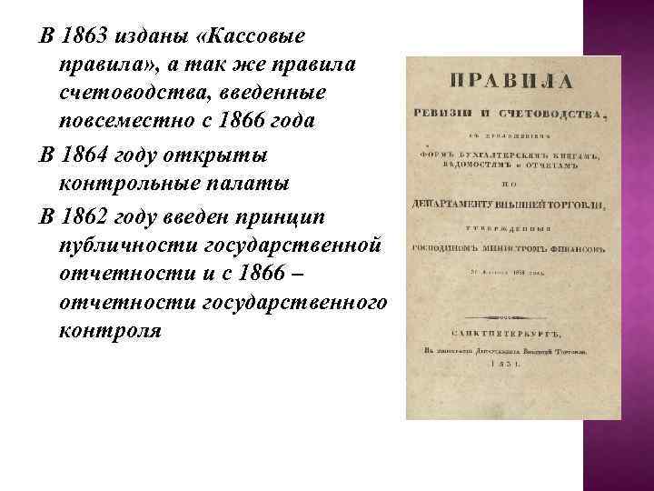 В 1863 изданы «Кассовые правила» , а так же правила счетоводства, введенные повсеместно с