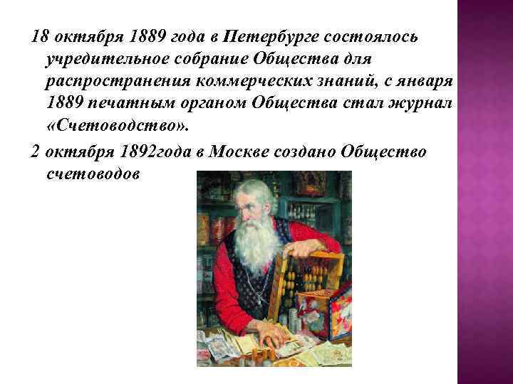 18 октября 1889 года в Петербурге состоялось учредительное собрание Общества для распространения коммерческих знаний,