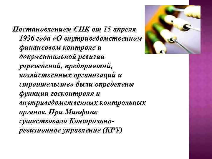 Постановлением СНК от 15 апреля 1936 года «О внутриведомственном финансовом контроле и документальной ревизии