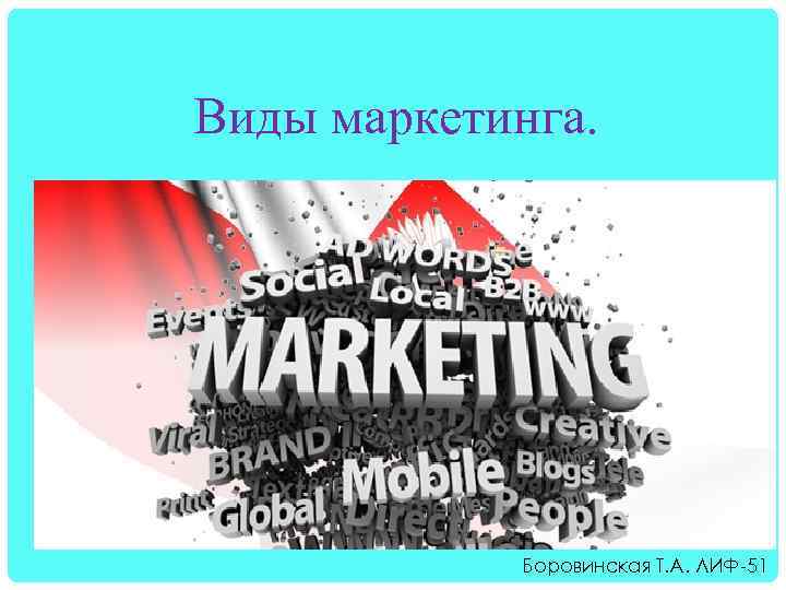 Виды маркетинга. Боровинская Т. А. ЛИФ-51 