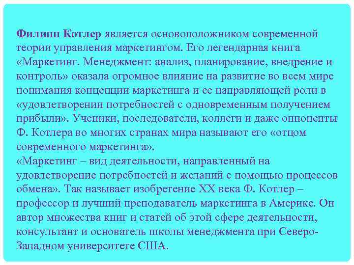Филипп Котлер является основоположником современной теории управления маркетингом. Его легендарная книга «Маркетинг. Менеджмент: анализ,