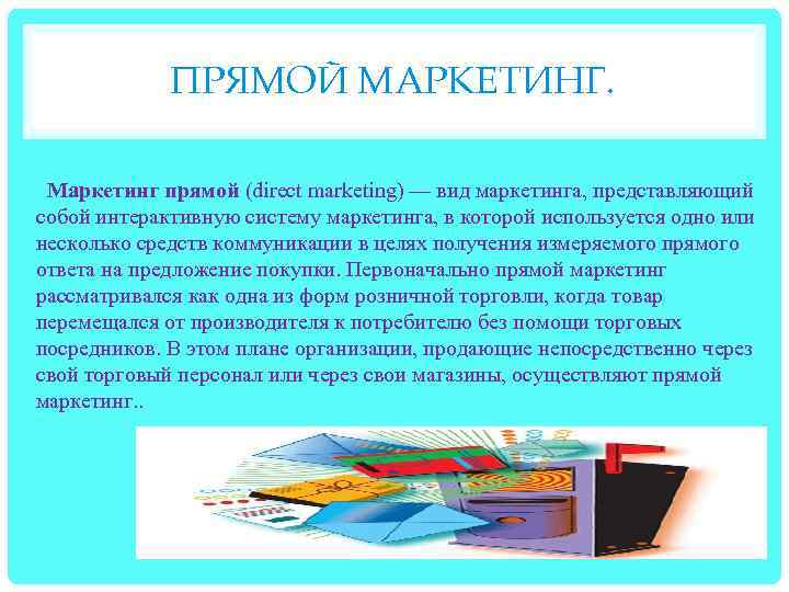 ПРЯМОЙ МАРКЕТИНГ. Маркетинг прямой (direct marketing) — вид маркетинга, представляющий собой интерактивную систему маркетинга,