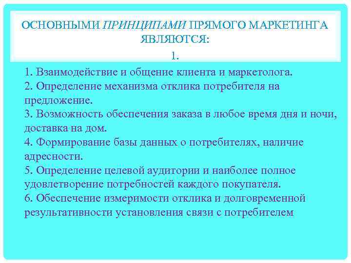 ОСНОВНЫМИ ПРИНЦИПАМИ ПРЯМОГО МАРКЕТИНГА ЯВЛЯЮТСЯ: 1. Взаимодействие и общение клиента и маркетолога. 2. Определение