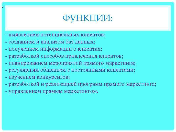  • ФУНКЦИИ: ‑ выявлением потенциальных клиентов; ‑ созданием и анализом баз данных; ‑