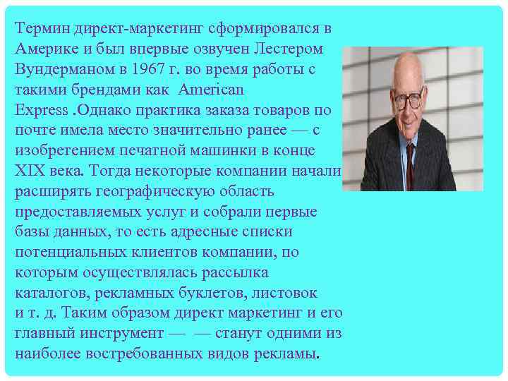 Термин директ-маркетинг сформировался в Америке и был впервые озвучен Лестером Вундерманом в 1967 г.
