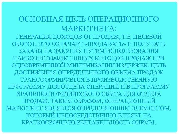 ОСНОВНАЯ ЦЕЛЬ ОПЕРАЦИОННОГО МАРКЕТИНГА: ГЕНЕРАЦИЯ ДОХОДОВ ОТ ПРОДАЖ, Т. Е. ЦЕЛЕВОЙ ОБОРОТ. ЭТО ОЗНАЧАЕТ