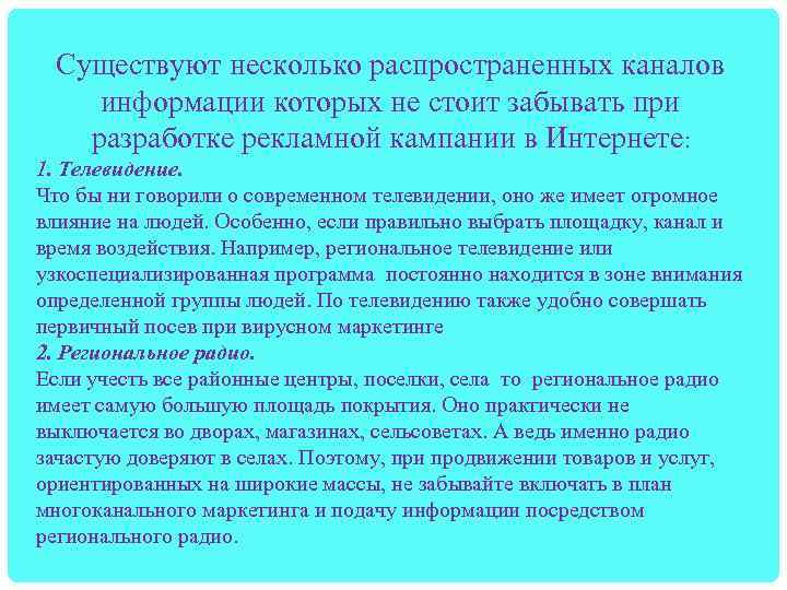 Существуют несколько распространенных каналов информации которых не стоит забывать при разработке рекламной кампании в