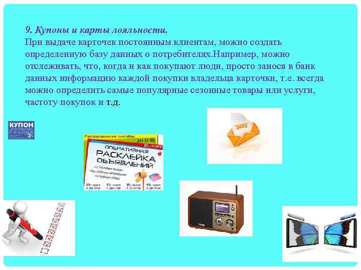 9. Купоны и карты лояльности. При выдаче карточек постоянным клиентам, можно создать определенную базу