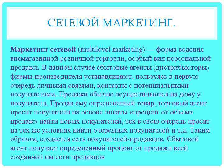 СЕТЕВОЙ МАРКЕТИНГ. Маркетинг сетевой (multilevel marketing) — форма ведения внемагазинной розничной торговли, особый вид