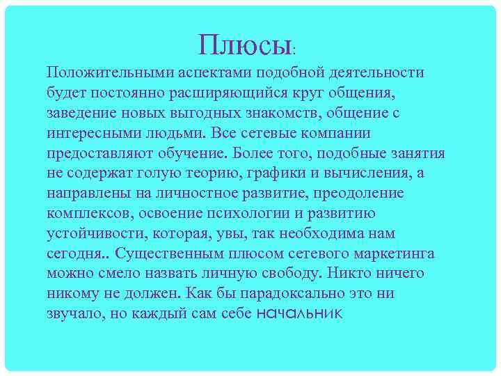 Плюсы: Положительными аспектами подобной деятельности будет постоянно расширяющийся круг общения, заведение новых выгодных знакомств,