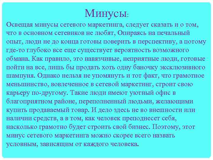 Минусы: Освещая минусы сетевого маркетинга, следует сказать и о том, что в основном сетевиков