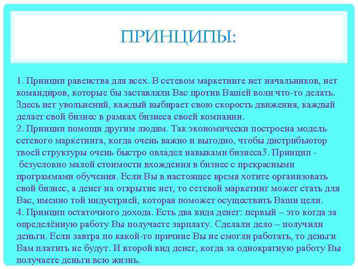 ПРИНЦИПЫ: 1. Принцип равенства для всех. В сетевом маркетинге нет начальников, нет командиров, которые