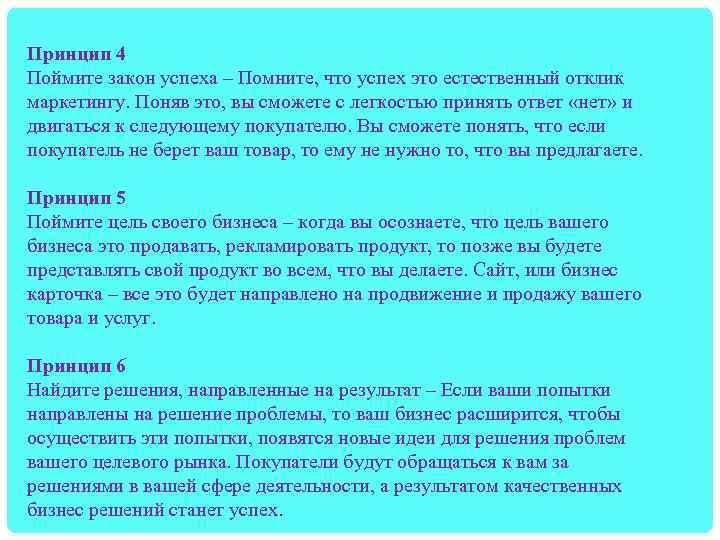 Принцип 4 Поймите закон успеха – Помните, что успех это естественный отклик маркетингу. Поняв