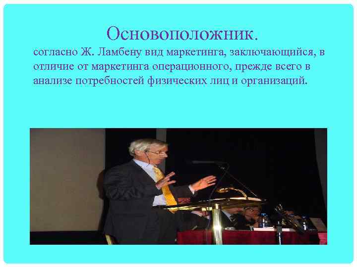 Основоположник. согласно Ж. Ламбену вид маркетинга, заключающийся, в отличие от маркетинга операционного, прежде всего