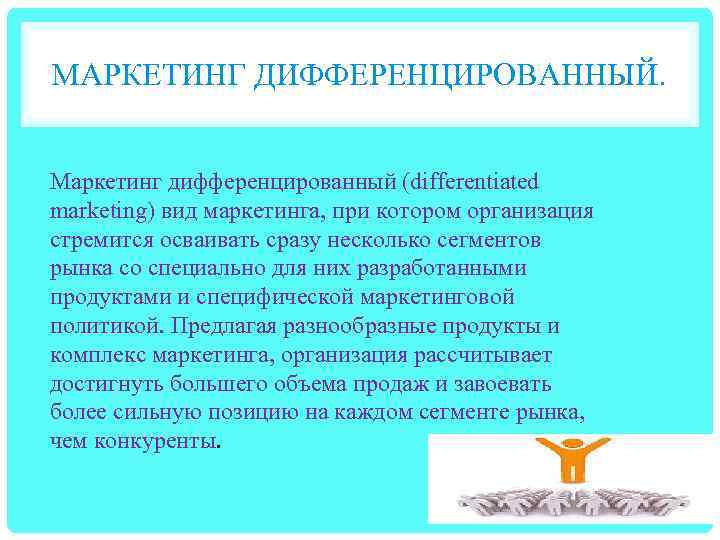 МАРКЕТИНГ ДИФФЕРЕНЦИРОВАННЫЙ. Маркетинг дифференцированный (differentiated marketing) вид маркетинга, при котором организация стремится осваивать сразу