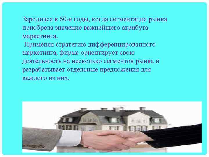Зародился в 60 -е годы, когда сегментация рынка приобрела значение важнейшего атрибута маркетинга. Применяя