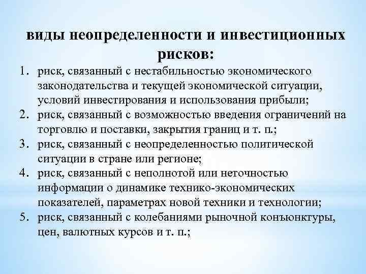 виды неопределенности и инвестиционных рисков: 1. риск, связанный с нестабильностью экономического законодательства и текущей