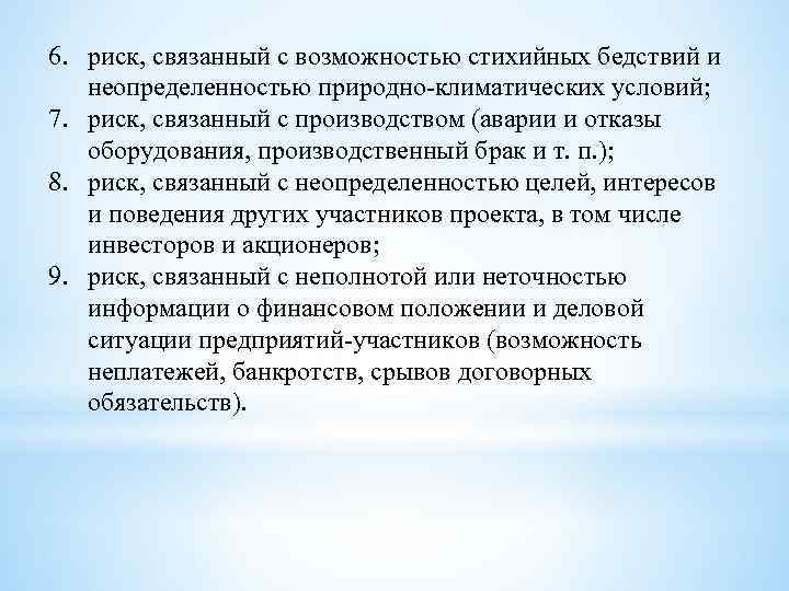 6. риск, связанный с возможностью стихийных бедствий и неопределенностью природно-климатических условий; 7. риск, связанный