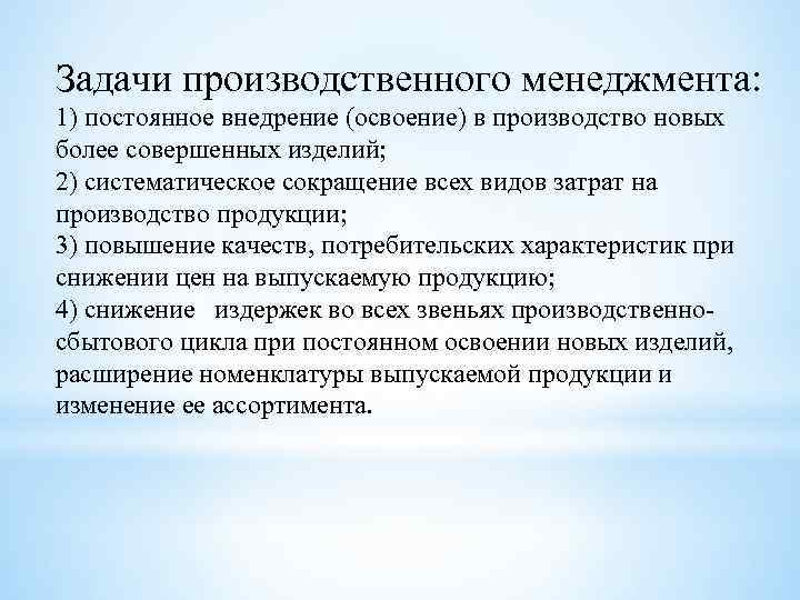 Задачи производственного менеджмента: 1) постоянное внедрение (освоение) в производство новых более совершенных изделий; 2)