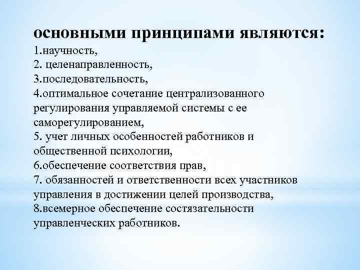 Оптимальные принципы. Принцип научности в менеджменте. Научность, последовательность принципы. Принципы управления принципы научности. Принцип научности в психологии.