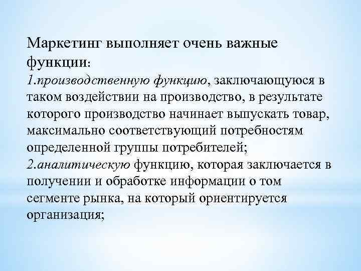 Маркетинг выполняет очень важные функции: 1. производственную функцию, заключающуюся в таком воздействии на производство,