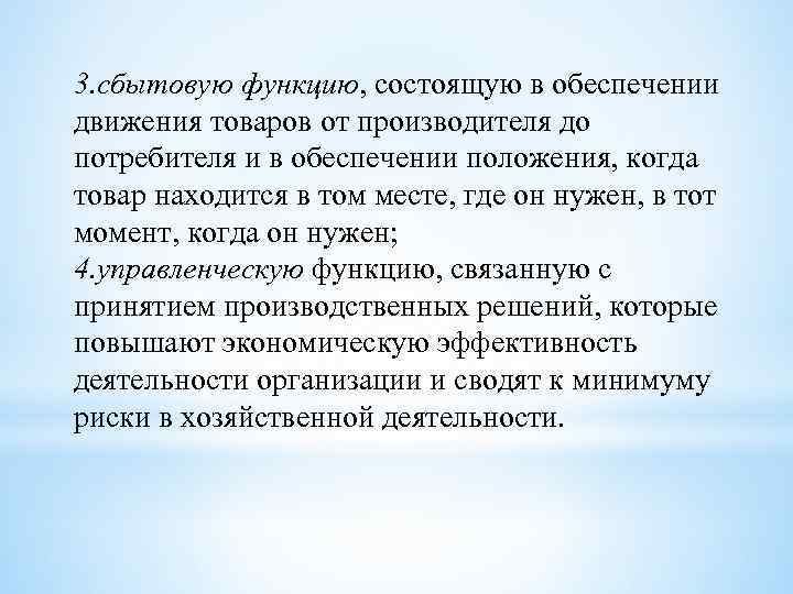 3. сбытовую функцию, состоящую в обеспечении движения товаров от производителя до потребителя и в