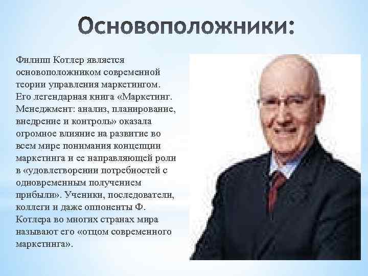 Филипп Котлер является основоположником современной теории управления маркетингом. Его легендарная книга «Маркетинг. Менеджмент: анализ,