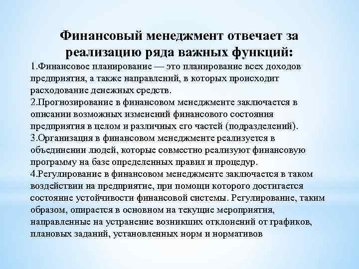 Финансовый менеджмент отвечает за реализацию ряда важных функций: 1. Финансовое планирование — это планирование