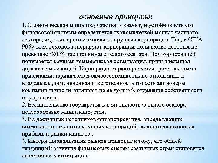  основные принципы: 1. Экономическая мощь государства, а значит, и устойчивость его финансовой системы