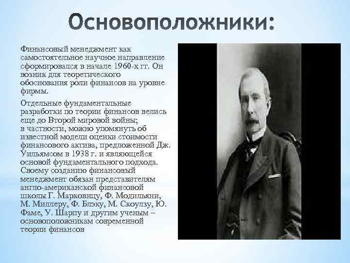 Основоположники управления. Основоположники теории финансов. Основатель финансового менеджмента. Основоположник классической теории финансов. Основоположник теории менеджмента.