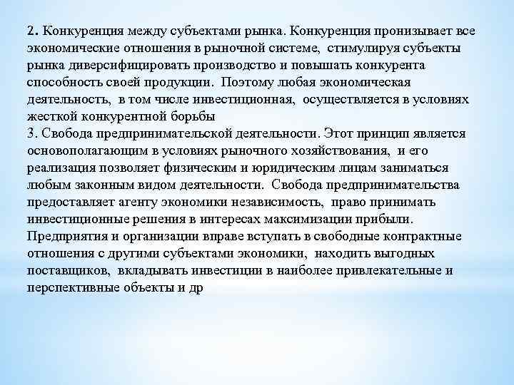 2. Конкуренция между субъектами рынка. Конкуренция пронизывает все экономические отношения в рыночной системе, стимулируя