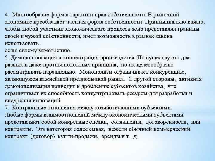 4. Многообразие форм и гарантии прав собственности. В рыночной экономике преобладает частная форма собственности.