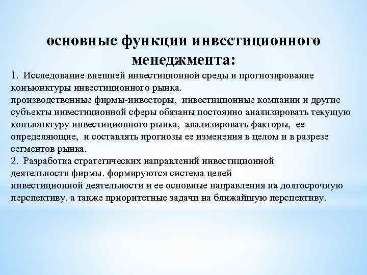 Функции инвестиций. Функции инвестиционного менеджмента. Основные функции инвестиций. Функции инвестиционных компаний. Задачи инвестиционного менеджмента.