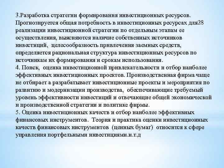 3. Разработка стратегии формирования инвестиционных ресурсов. Прогнозируется общая потребность в инвестиционных ресурсах для 28