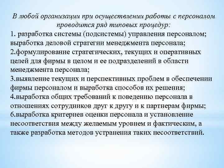 В любой организации при осуществлении работы с персоналом проводится ряд типовых процедур: 1. разработка