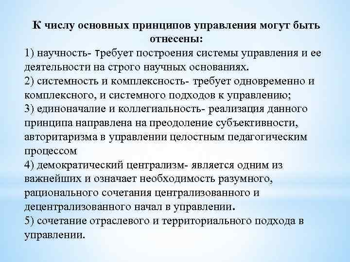 К числу основных принципов управления могут быть отнесены: 1) научность- требует построения системы управления