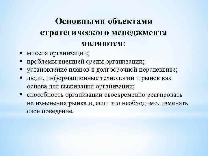 Основными объектами стратегического менеджмента являются: § § миссия организации; проблемы внешней среды организации; установление