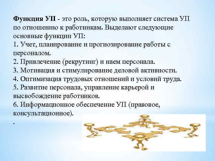 Функция УП - это роль, которую выполняет система УП по отношению к работникам. Выделают