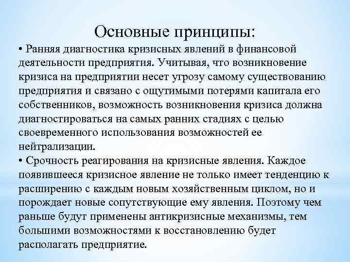 Основные принципы: • Ранняя диагностика кризисных явлений в финансовой деятельности предприятия. Учитывая, что возникновение